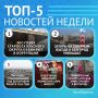 5 самых читаемых новостей за неделю