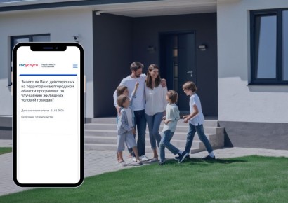 Приглашаем вас принять участие в опросе, размещённом на платформе обратной связи: о действующих на территории Белгородской области программах по улучшению жилищных условий граждан