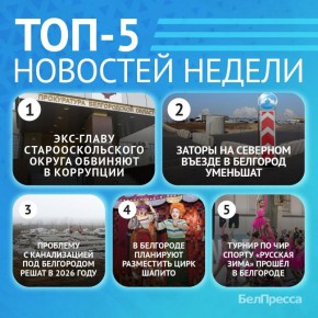 5 самых читаемых новостей за неделю