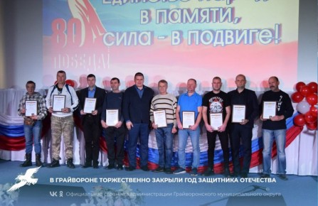 В Грайвороне торжественно закрыли Год защитника Отечества