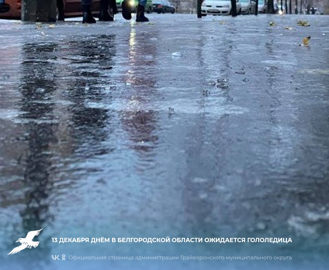 13 декабря днём в Белгородской области ожидается гололедица