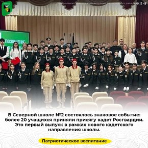 В Северной школе №2 состоялось знаковое событие: более 20 учащихся приняли присягу кадет Росгвардии