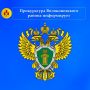 Прокуратура Волоконовского района информирует о том, что с 20 января 2026 года будут изменены нормы об исправительных и принудительных работах