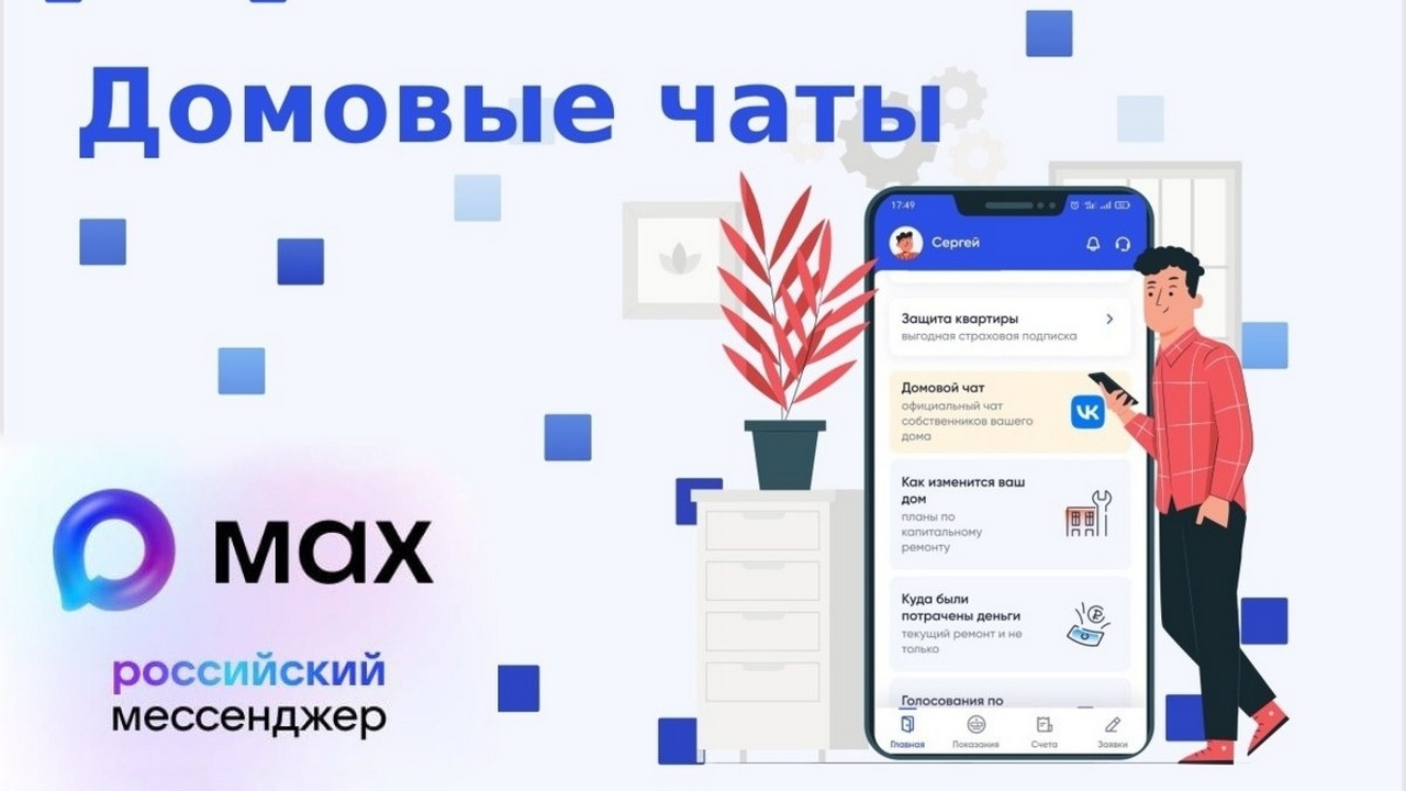 Белгородцы могут присоединиться к домовым чатам в мессенджере МАХ
