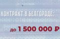 В Белгороде можно заключить контракт на военную службу на новых условиях