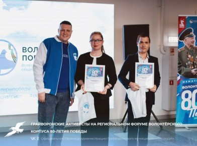 Сохраняя память: грайворонские активисты на региональном форуме волонтёрского корпуса 80-летия Победы