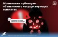 «Всем по 15 тысяч — работающим и неработающим!» — такие объявления публикуют в интернете мошенники