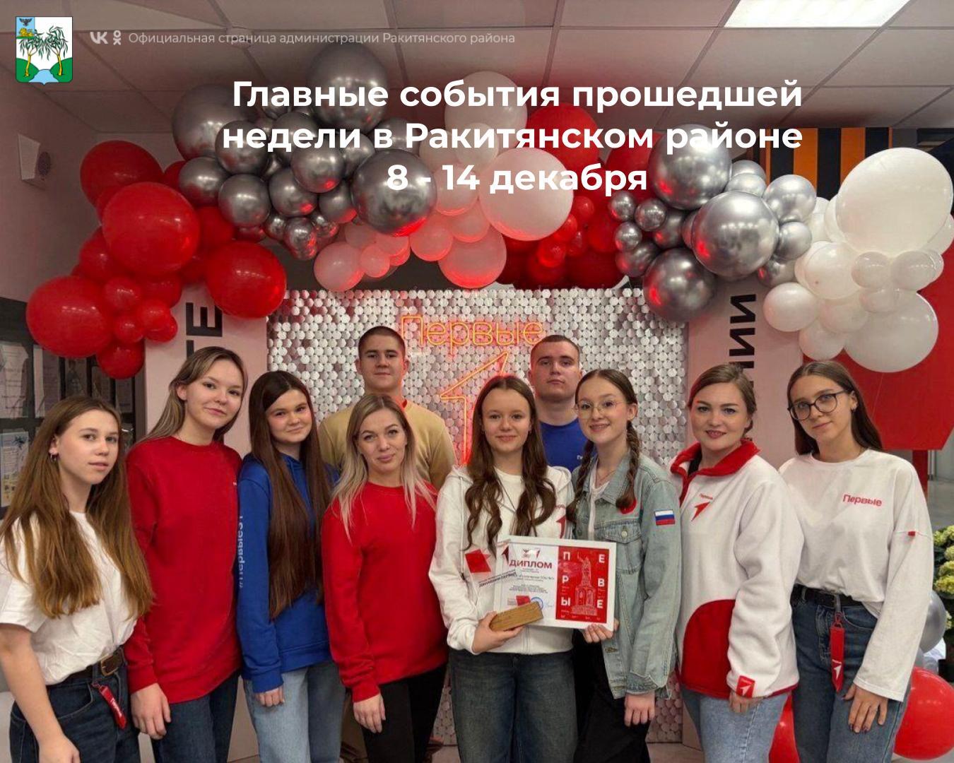 #5главныхновостейнедели. #АдминистрацияРакитянскогорайона