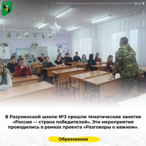 В Разуменской школе №3 прошли тематические занятия «Россия — страна победителей»