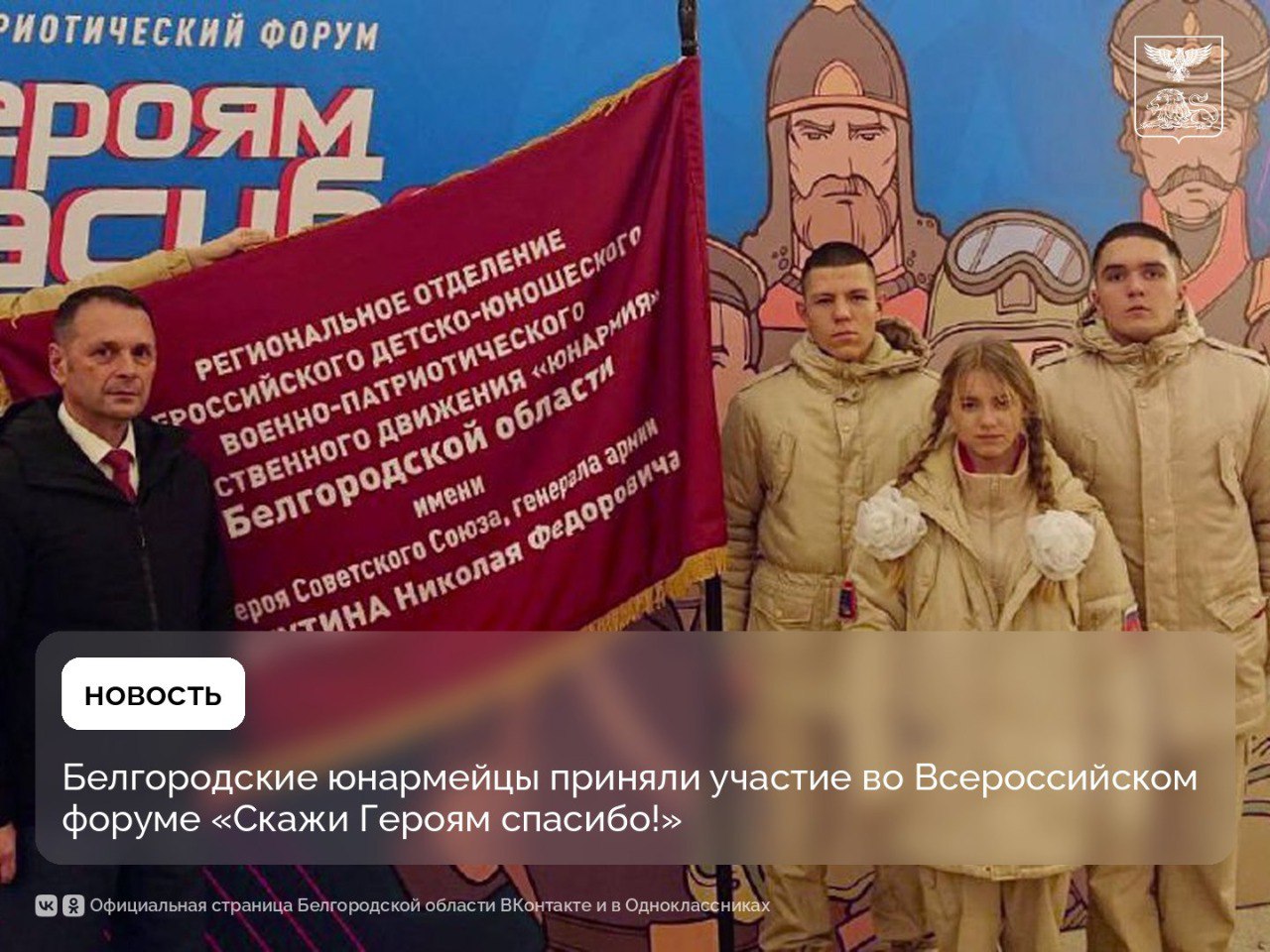 Белгородские юнармейцы приняли участие во Всероссийском форуме «Скажи Героям спасибо!»