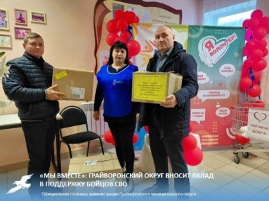 «Мы вместе»: Грайворонский округ вносит вклад в поддержку бойцов СВО