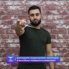Социальный контракт помог жителю города Валуйки осуществить свою мечту и открыть барбершоп