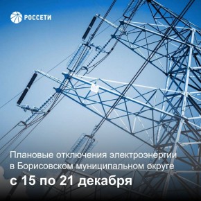 Уважаемые жители Борисовского муниципального округа, информируем вас о плановых отключениях электроэнергии