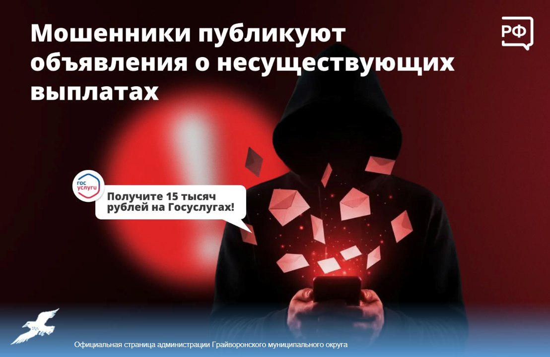 «Всем по 15 тысяч — работающим и неработающим!» — такие объявления публикуют в интернете мошенники
