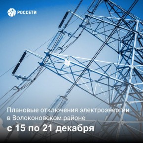Волоконовский РЭС информирует о плане отключения электроэнергии с 15 по 21 декабря 2025 года