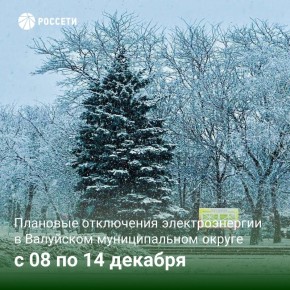 Внимание!. План-график отключений ЛЭП и оборудования Валуйского РЭС с 15 по 21 декабря