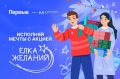 В Белгородской области стартовала ежегодная акция «Ёлка желаний»