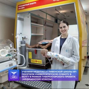 Ученики медицинского класса Ливенской школы №1 посетили университетскую субботу в БелГУ в рамках губернаторского проекта «Медицинские классы»