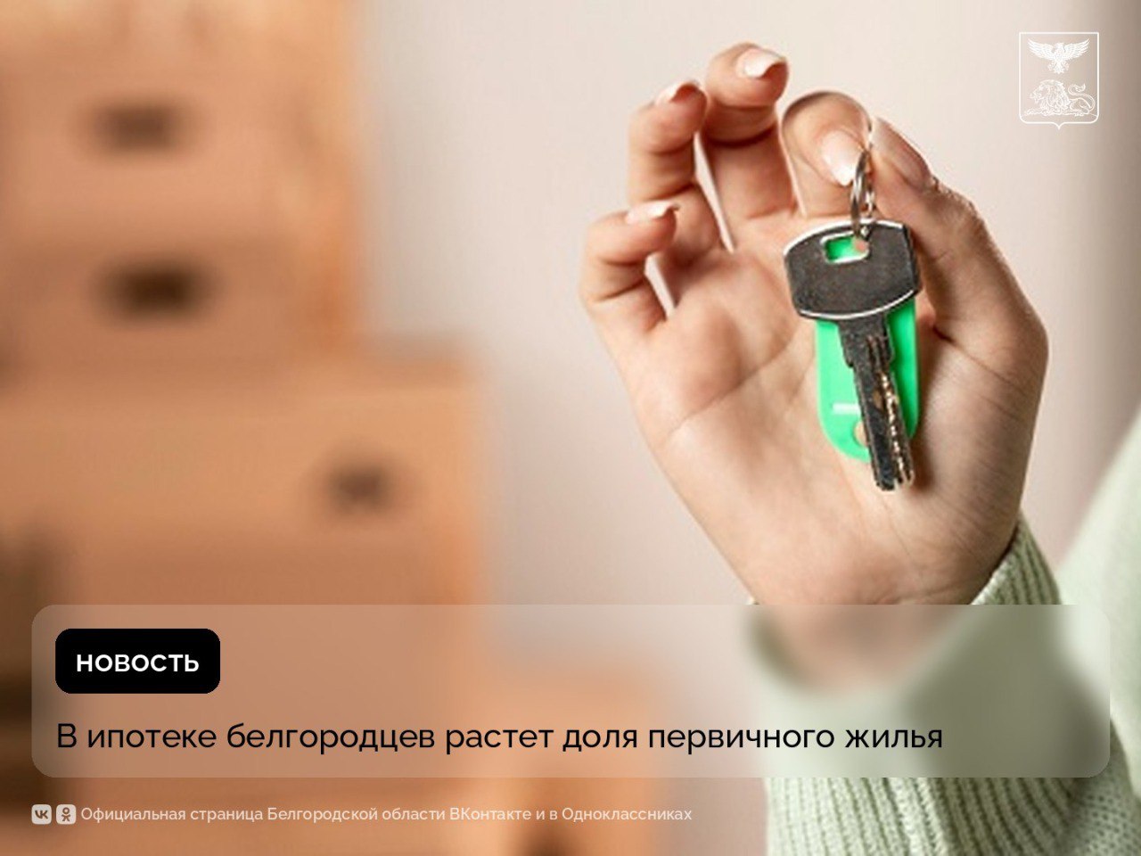 В ипотеке белгородцев растет доля первичного жилья