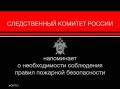 СУ СК России по Белгородской области напоминает о необходимости соблюдения правил пожарной безопасности