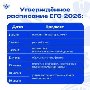 Минпросвещения России утвердило расписание ЕГЭ и ОГЭ в 2026 году