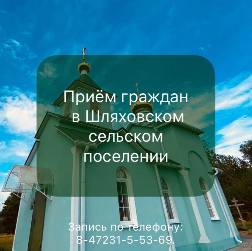 Уважаемые жители Шляховского сельского поселения!