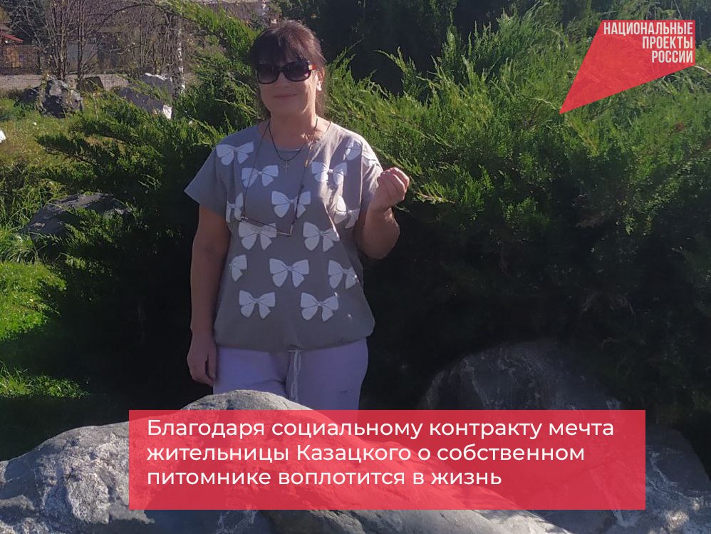 Благодаря социальному контракту мечта жительницы Казацкого о собственном питомнике воплотится в жизнь