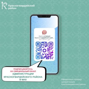 Официальный канал Администрации Красногвардейского района теперь в MAX