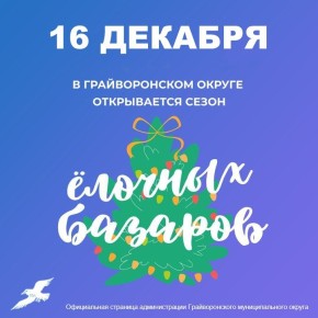 16 декабря в Грайворонском округе откроется ёлочный базар