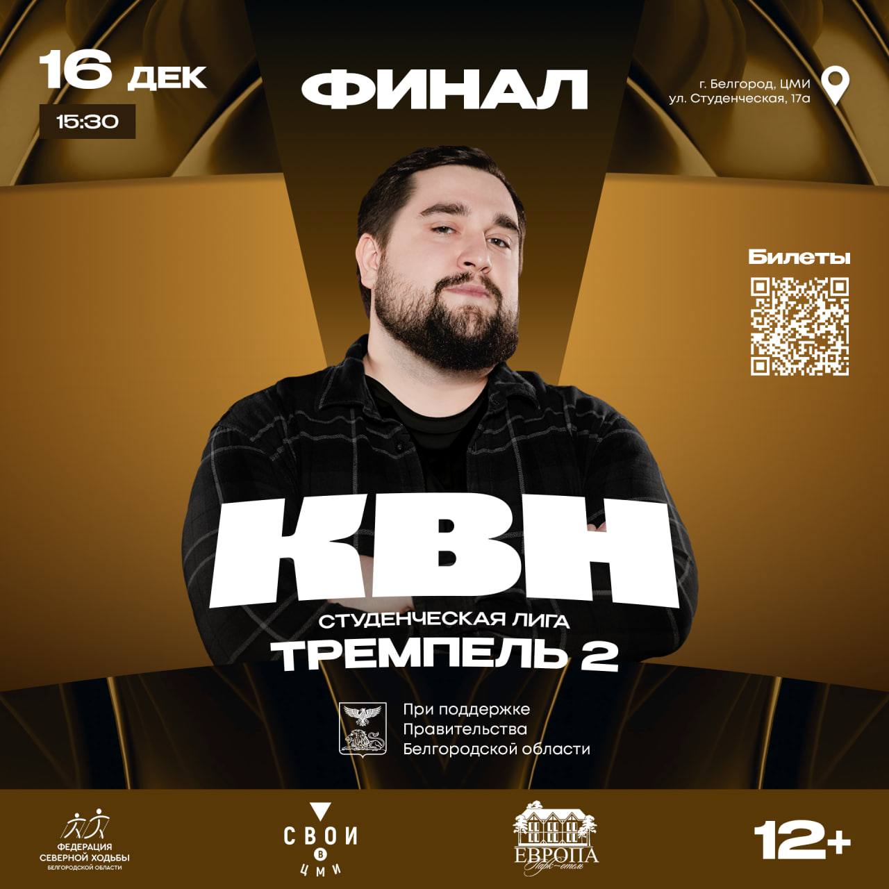 16 декабря состоится одно из главнейших юмористических событий сезона — финал Студенческой лиги КВН «Тремпель 2»