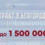 В Белгороде можно заключить контракт на военную службу на новых условиях