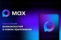 Домовые чаты стали доступны в мессенджере MAX
