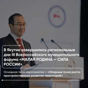 В Якутии завершились региональные дни III Всероссийского муниципального форума «МАЛАЯ РОДИНА — СИЛА РОССИИ»