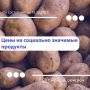 Мэр Валентин Демидов поделился очередной подборкой самых низких цен на востребованные продукты в Белгороде
