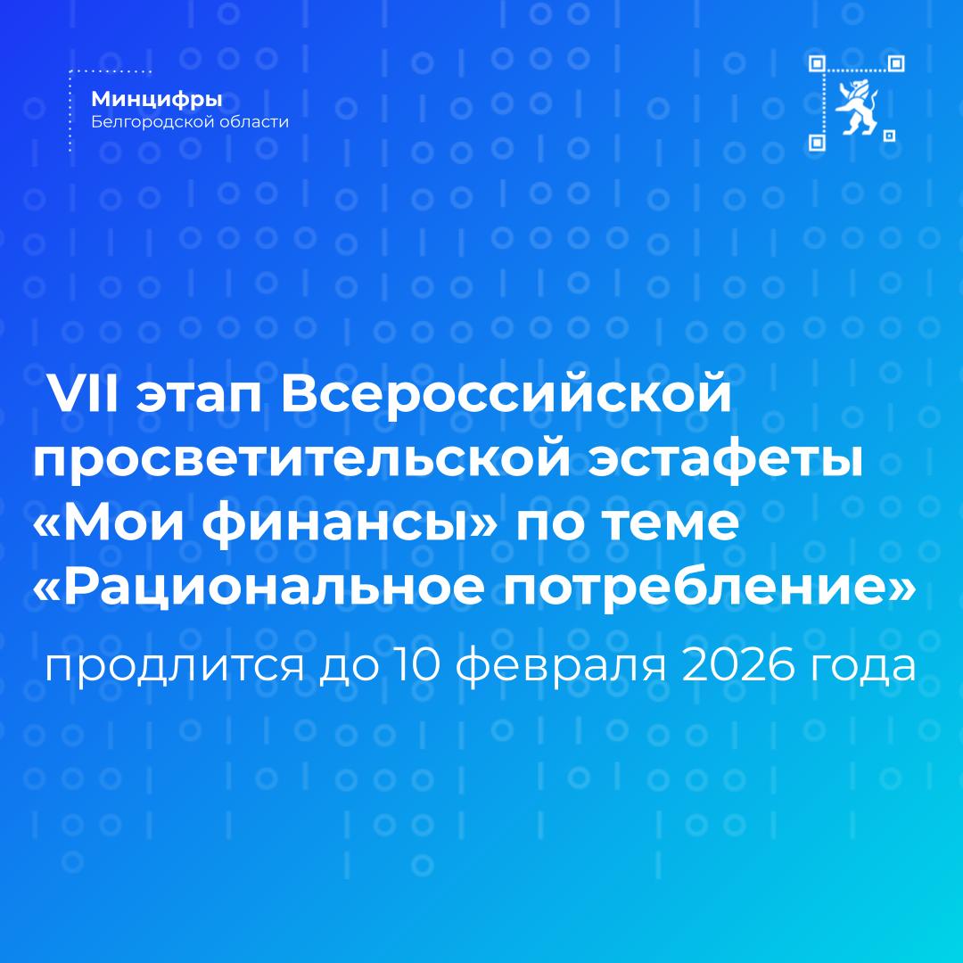 Белгородцев приглашают присоединиться к VII этапу Всероссийской просветительской Эстафеты «Мои финансы» по теме «Рациональное потребление»