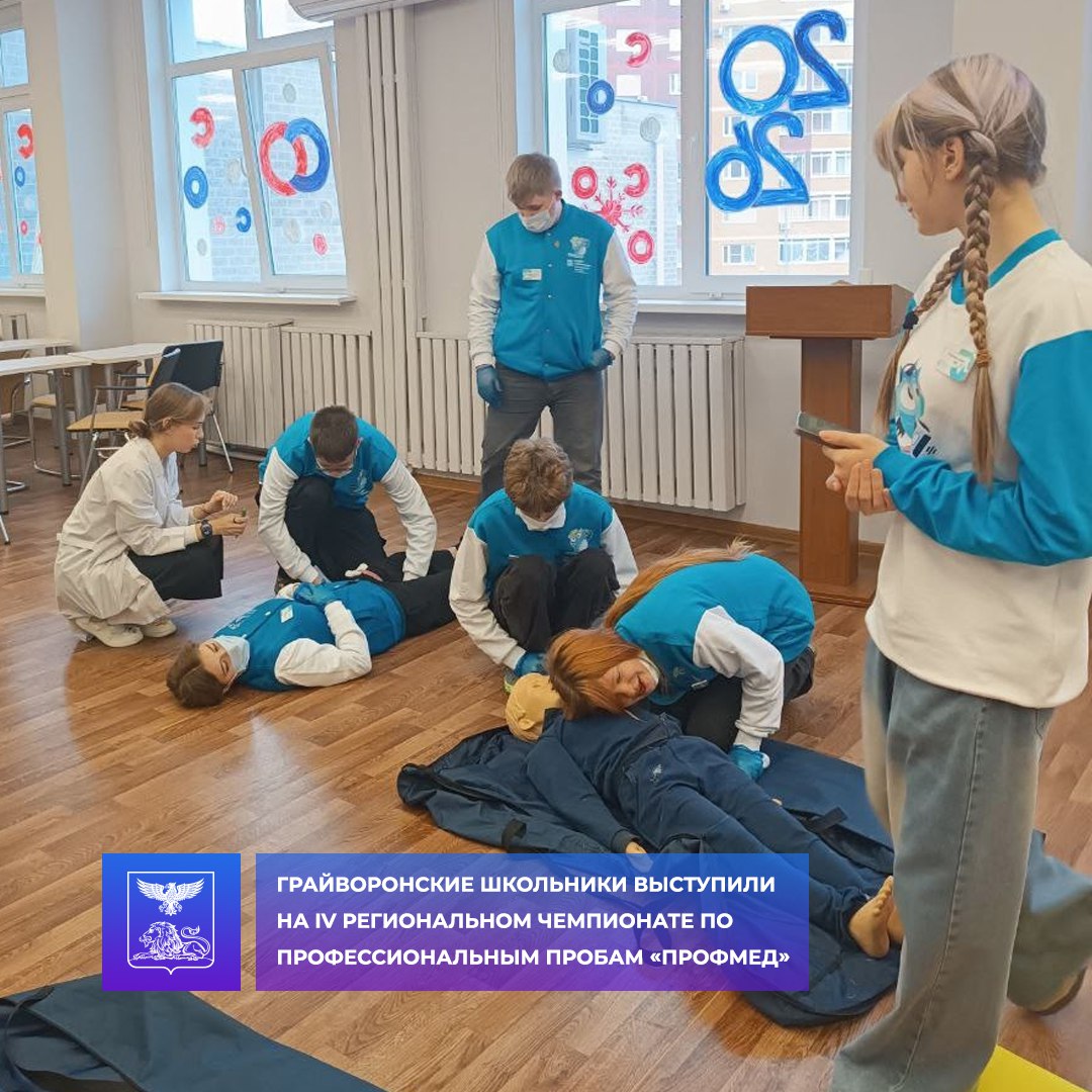 Грайворонские школьники успешно выступили на IV региональном чемпионате по профессиональным пробам «ПРОФмед»