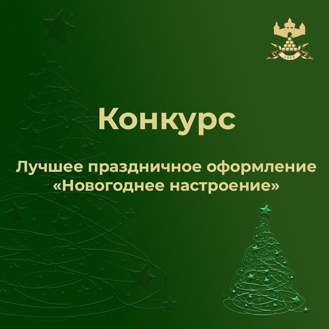 Дорогие друзья!. С сегодняшнего дня стартует конкурс на лучшее праздничное оформление «Новогоднее настроение»