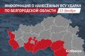 За сутки три белгородца пострадали от ударов ВСУ