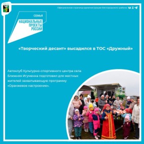 «Творческий десант» высадился в ТОС «Дружный»