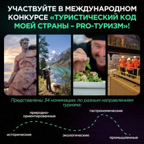 «Туристический код моей страны – PRO-туризм» — международный конкурс для развития внутреннего и внешнего туризма