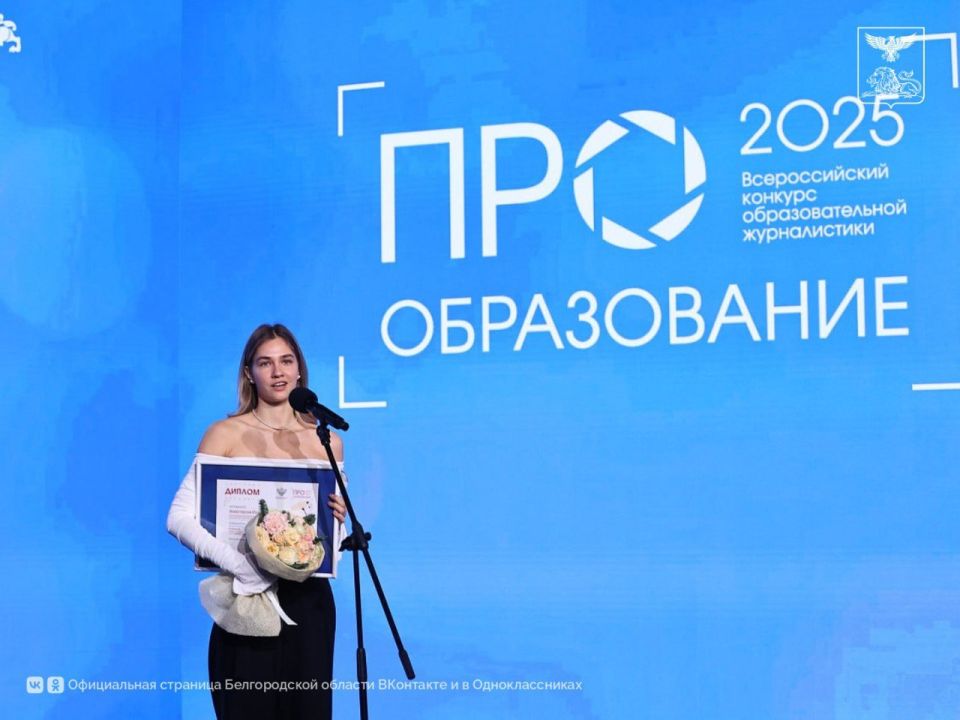 Белгородка – победительница Всероссийского конкурса журналистских работ «ПРО Образование»