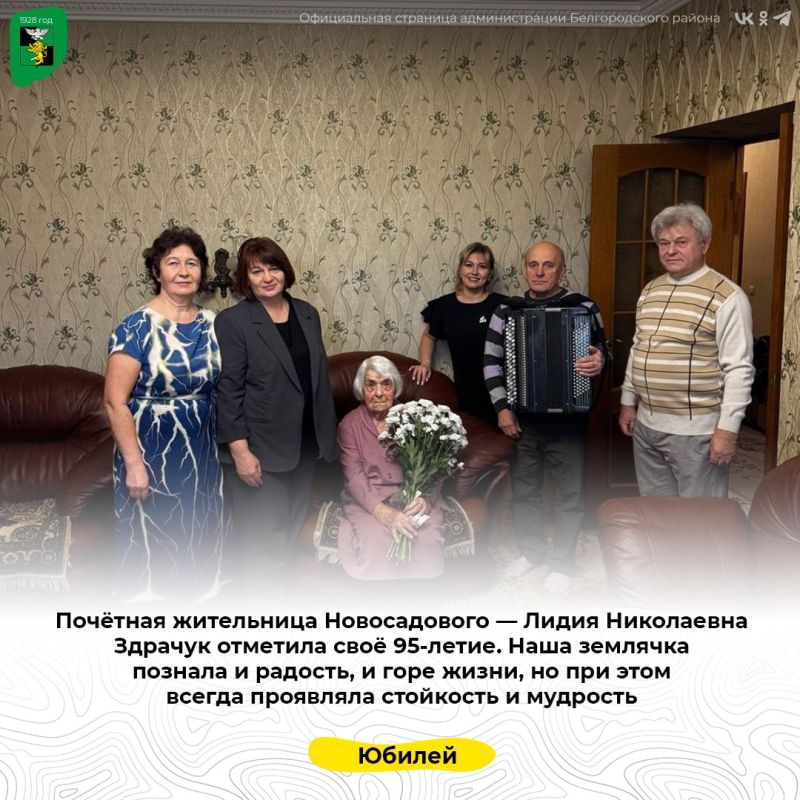 Почётная жительница Новосадового — Лидия Николаевна Здрачук отметила своё 95-летие