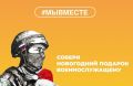 Белгородцы могут подарить тепло дома и частичку праздника нашим военнослужащим