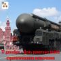 Николай Нестеров: 17 декабря — памятная дата в истории Вооружённых Сил России — День Ракетных войск стратегического назначения