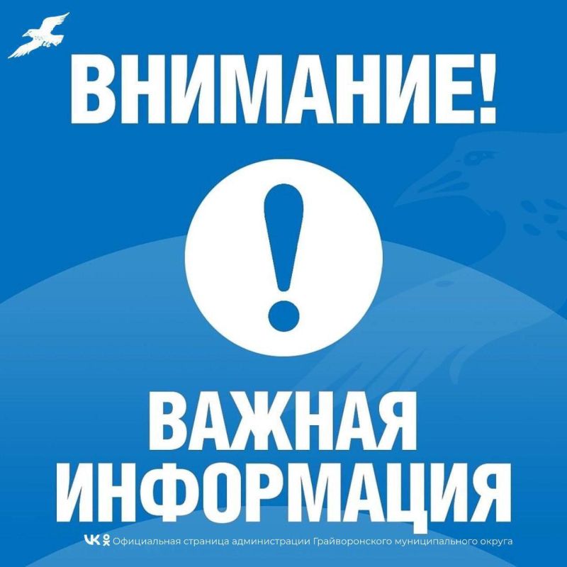 Уважаемые жители Грайворонского округа!