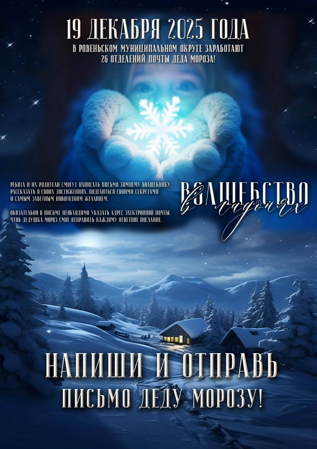 Уважаемые ровенчане в нашем районе начинает работу почта Деда Мороза