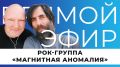 Прямо сейчас в эфире рок-группа «Магнитная аномалия» исполнит песни из нового альбома и любимые слушателями хиты