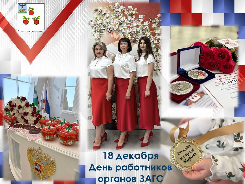 От всей души поздравляем сотрудников органов ЗАГС Корочанского муниципального округа с профессиональным праздником!