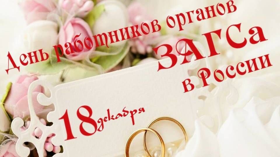 Дорогие работники органов ЗАГС!