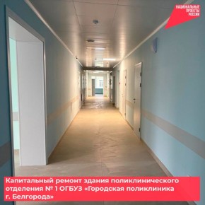 Капитальный ремонт здания поликлинического отделения № 1 ОГБУЗ «Городская поликлиника г. Белгорода» близится к завершению